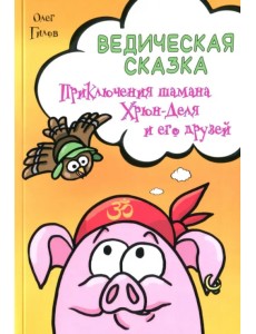 Ведическая сказка. Приключения шамана Хрюн-Деля и его друзей
