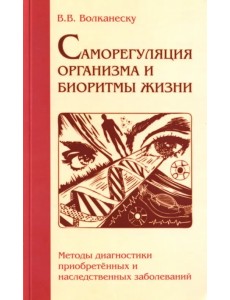 Саморегуляция организма и биоритмы жизни. Методы диагностики Саморегуляция организма и биоритмы жизни. Методы диагностики