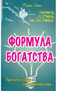 Формула богатства. Физика, логика, экономика. Принципы любви и совершенства мира