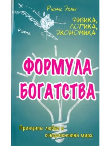 Формула богатства. Физика, логика, экономика. Принципы любви и совершенства мира Формула богатства. Физика, логика, экономика. Принципы любви и совершенства мира