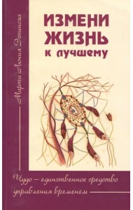 Измени жизнь к лучшему. Чудо - единственное средство управления временем