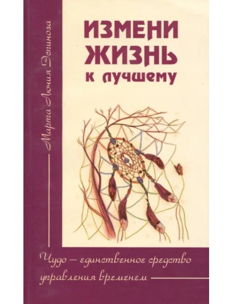 Измени жизнь к лучшему. Чудо - единственное средство управления временем