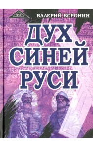 Дух Синей Руси. Роман-хроника. Трилогия
