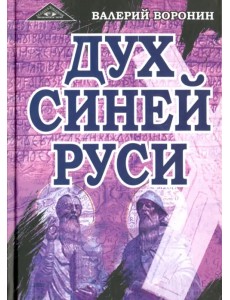 Дух Синей Руси. Роман-хроника. Трилогия