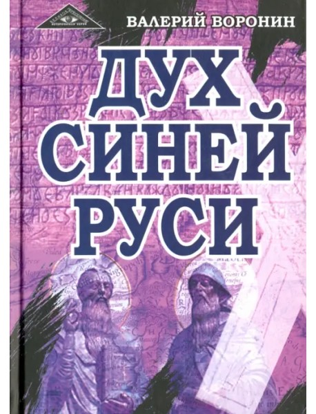 Дух Синей Руси. Роман-хроника. Трилогия