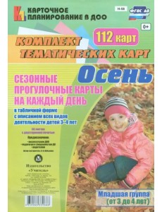 Сезонные прогулочные карты "Осень". Младшая группа (от 3 до 4 лет). ФГОС ДО