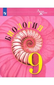 Биология. 9 класс. Учебник. ФГОС