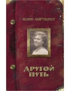 Другой Путь