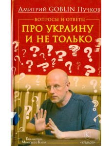 Вопросы и ответы. Про Украину и не только