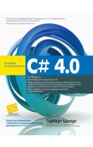 C# 4.0. Полное руководство