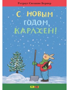 С Новым годом, Карлхен! С Новым годом, Карлхен!