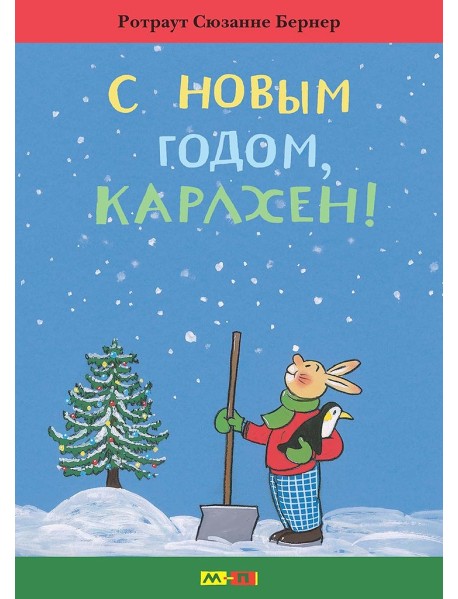 С Новым годом, Карлхен!