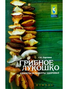 Грибное лукошко. Секреты и рецепты здоровья