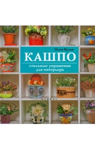 Кашпо. Стильные украшения для интерьера