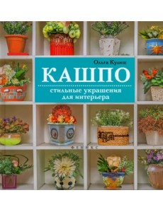 Кашпо. Стильные украшения для интерьера Кашпо. Стильные украшения для интерьера