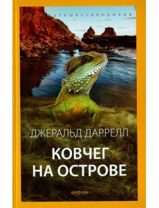 Ковчег на острове