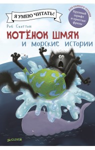 Котенок Шмяк и морские истории
