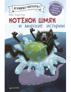 Котенок Шмяк и морские истории Котенок Шмяк и морские истории