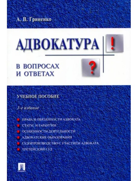 Адвокатура в вопросах и ответах. Учебное пособие