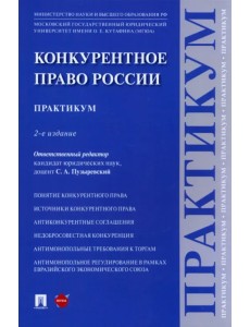 Конкурентное право России. Практикум