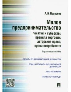 Малое предпринимательство. Понятие и субъекты, правила торговли, авторские права, права потребителя