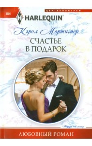 Счастье в подарок