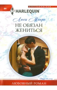 Не обязан жениться