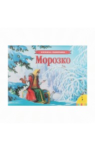 Морозко