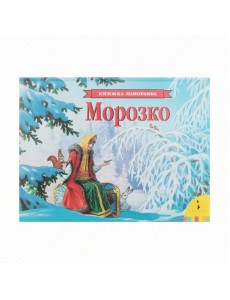 Морозко Морозко