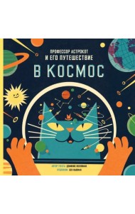 Профессор Астрокот и его путешествие в космос