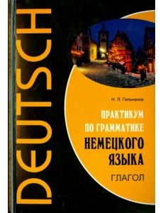 Немецкий язык. Практикум по грамматике. Глагол