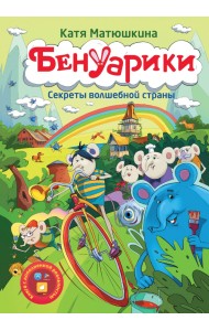 Бенуарики. Секреты волшебной страны