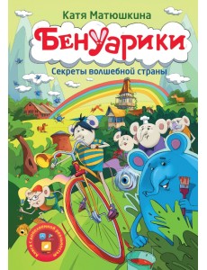 Бенуарики. Секреты волшебной страны Бенуарики. Секреты волшебной страны