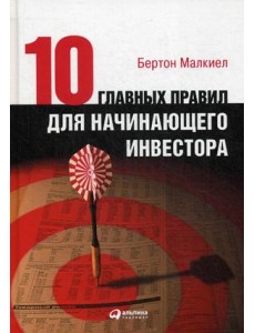 Десять главных правил для начинающего инвестора