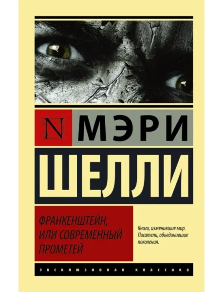 Франкенштейн, или Современный Прометей
