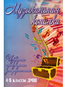 Музыкальная копилка. 4-5 классы. ДМШ. Учебно-методическое пособие