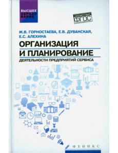 Организация и планирование деятельности предприятий сервиса. ФГОС Организация и планирование деятельности предприятий сервиса. ФГОС