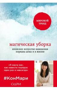Магическая уборка. Японское искусство наведения порядка дома и в жизни