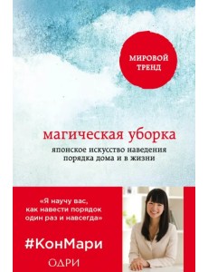 Магическая уборка. Японское искусство наведения порядка дома и в жизни Магическая уборка. Японское искусство наведения порядка дома и в жизни