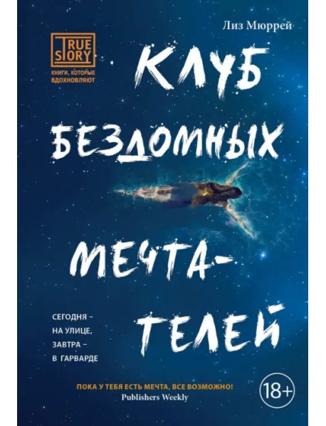 Клуб бездомных мечтателей