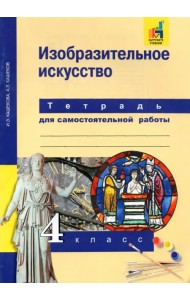 Изобразительное искусство. 4 класс. Тетрадь для самостоятельной работы