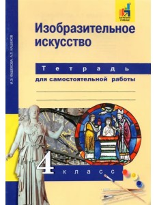 Изобразительное искусство. 4 класс. Тетрадь для самостоятельной работы Изобразительное искусство. 4 класс. Тетрадь для самостоятельной работы