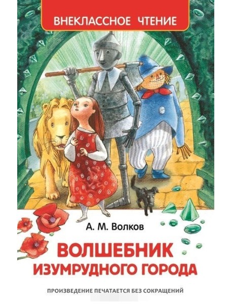 Волшебник Изумрудного города