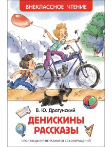 Денискины рассказы Денискины рассказы