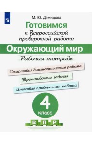 Окружающий мир. 4 класс. Готовимся к всероссийской проверочной работе. Рабочая тетрадь. ФГОС
