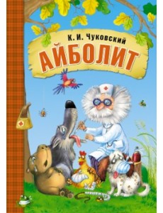 Айболит Айболит
