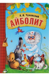 Айболит