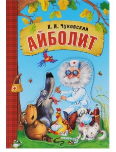 Айболит