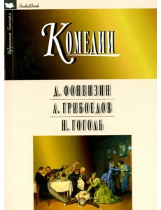 Комедии Комедии