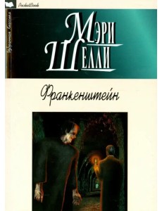 Франкенштейн, или Современный Прометей